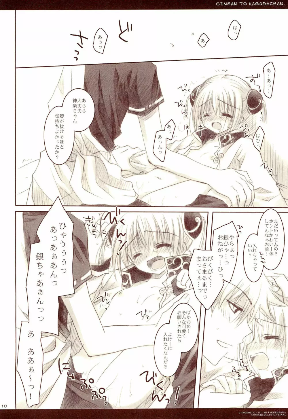 ぎんさんとかぐらちゃん。 Page.10