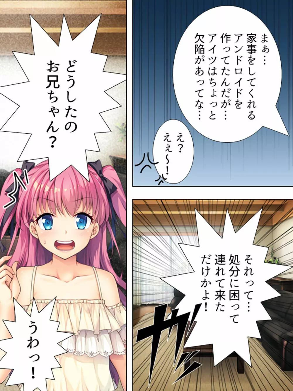 暴走セクサロイドがなぜか俺の妹に!? <総集編> Page.18