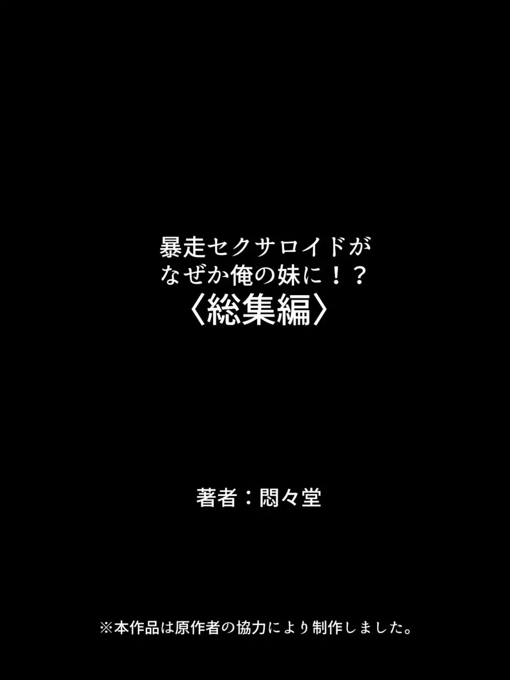 暴走セクサロイドがなぜか俺の妹に!? <総集編> Page.397