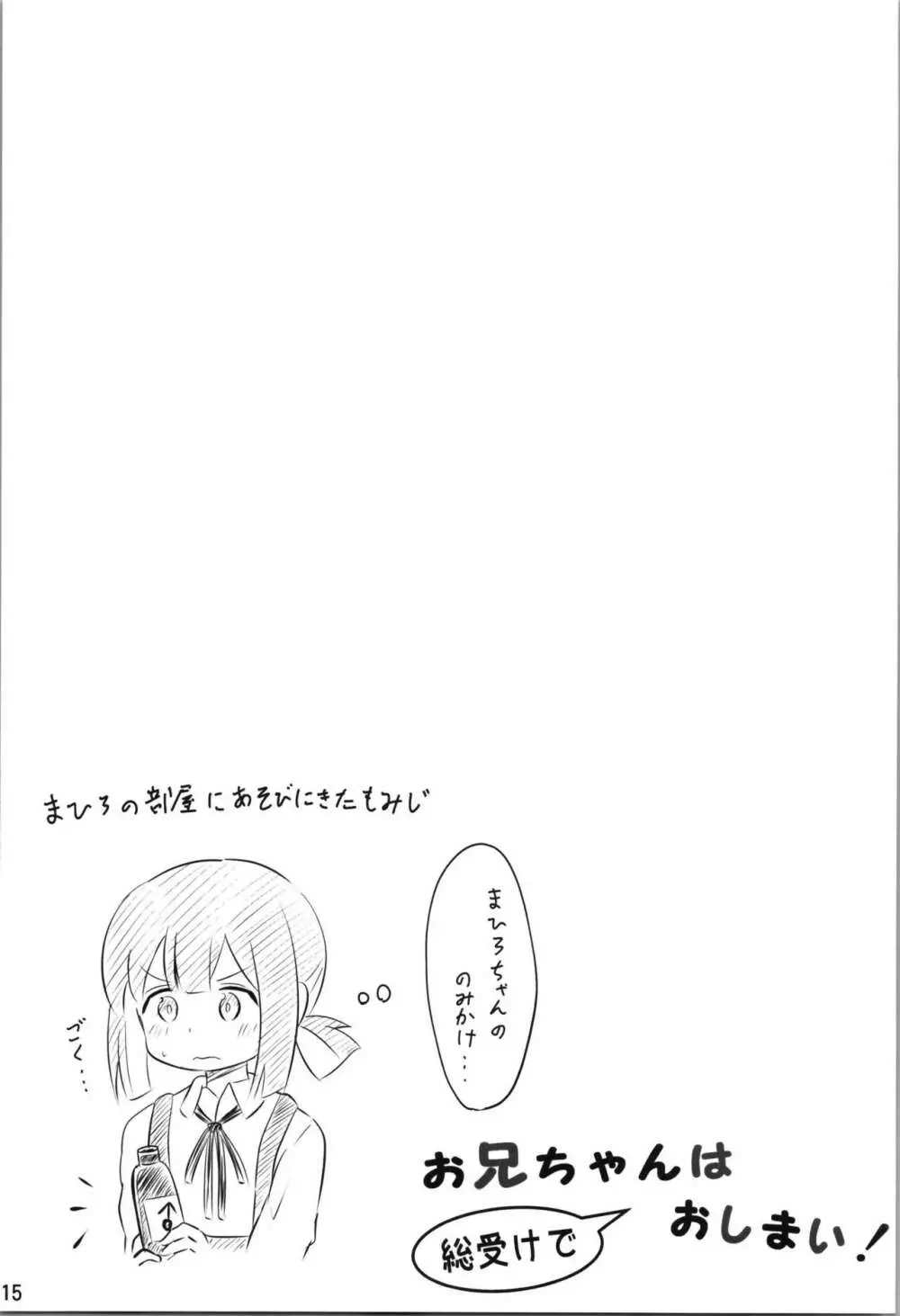 お兄ちゃんは総受けでお○まい! Page.15