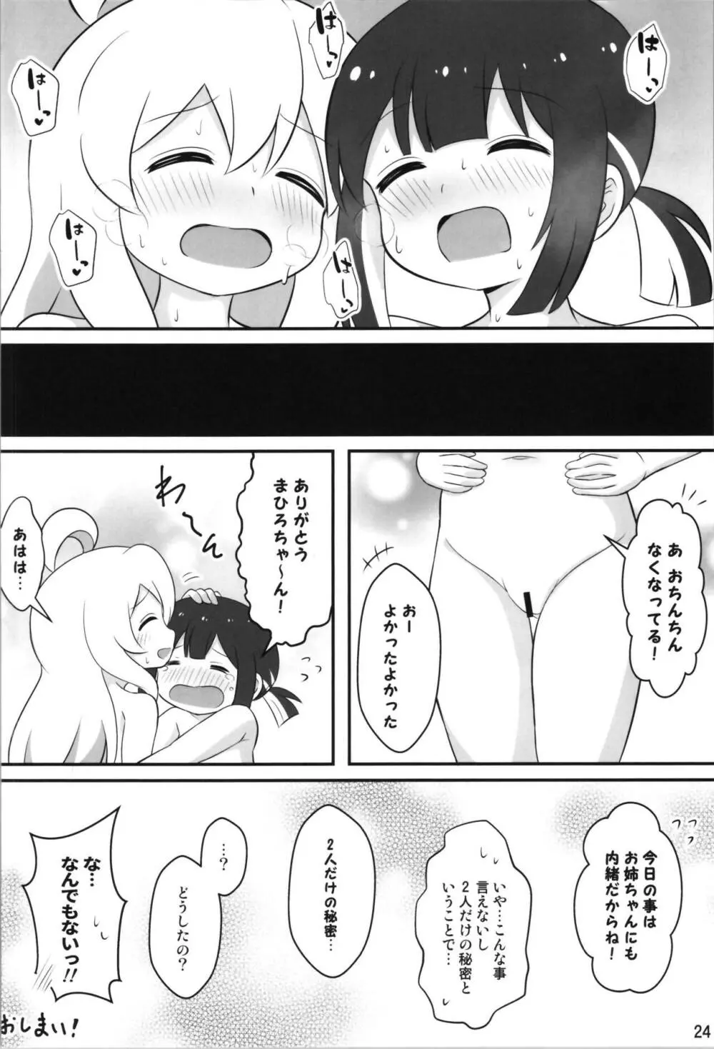 お兄ちゃんは総受けでお○まい! Page.24