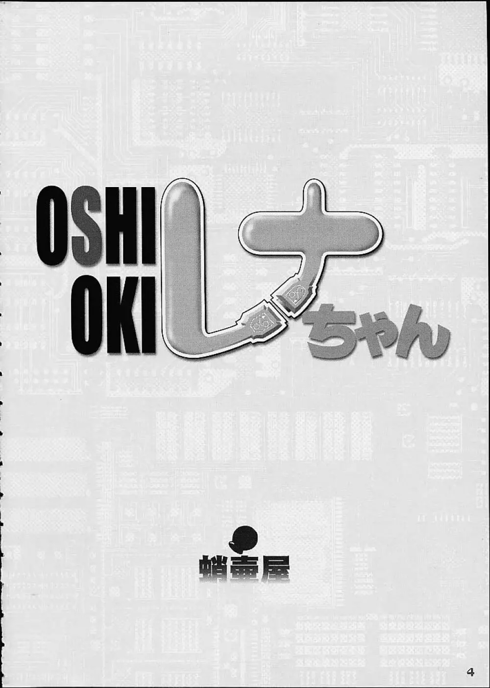 OSHIOKIレナちゃん Page.3