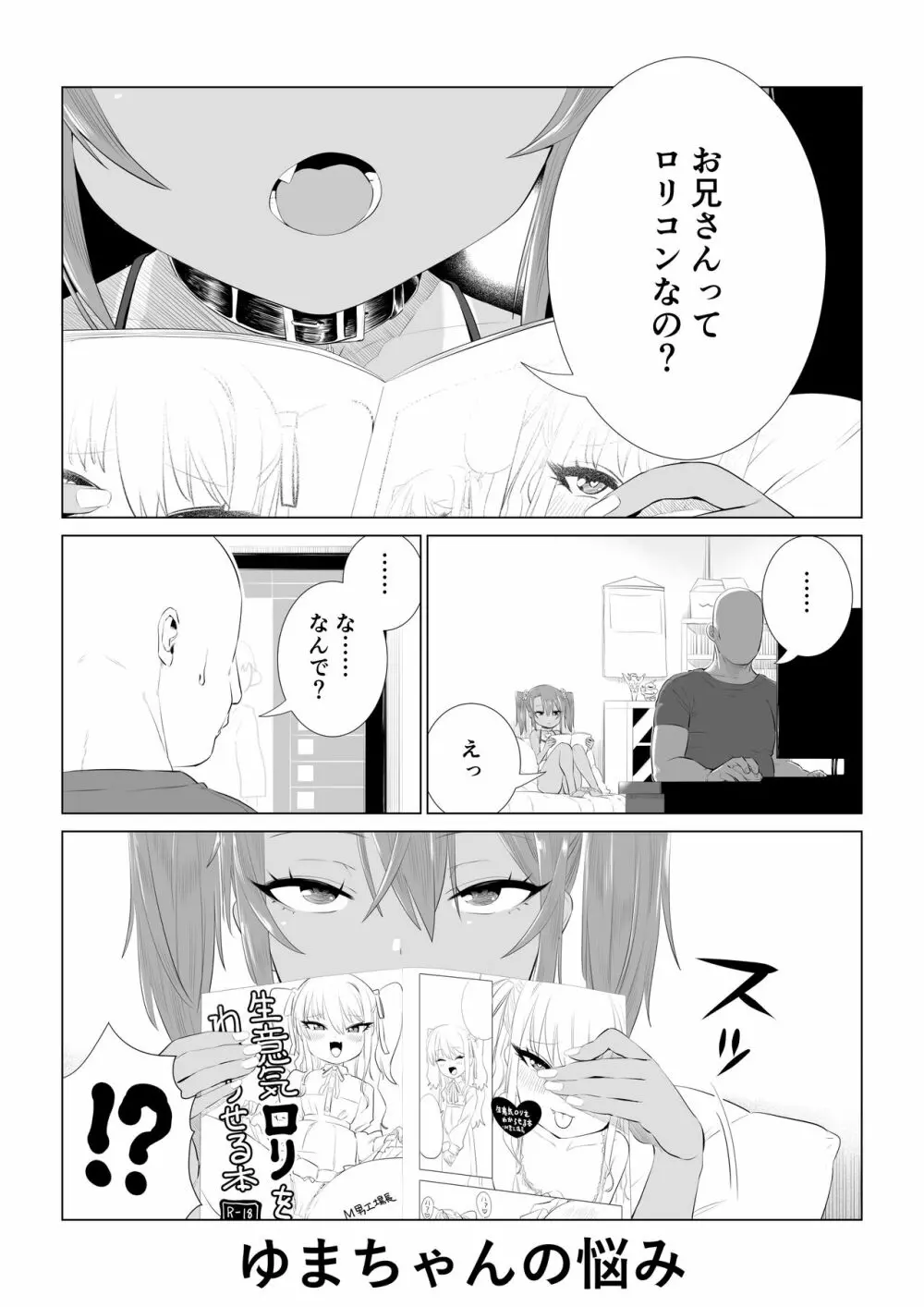 メスガキゆまちゃん漫画 Page.27
