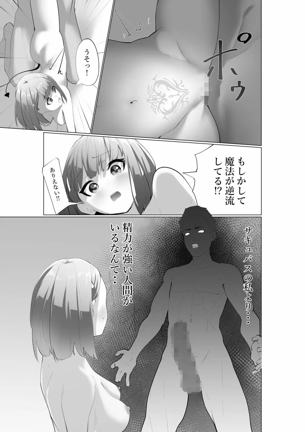 生意気サキュバスと絶倫童貞 Page.24