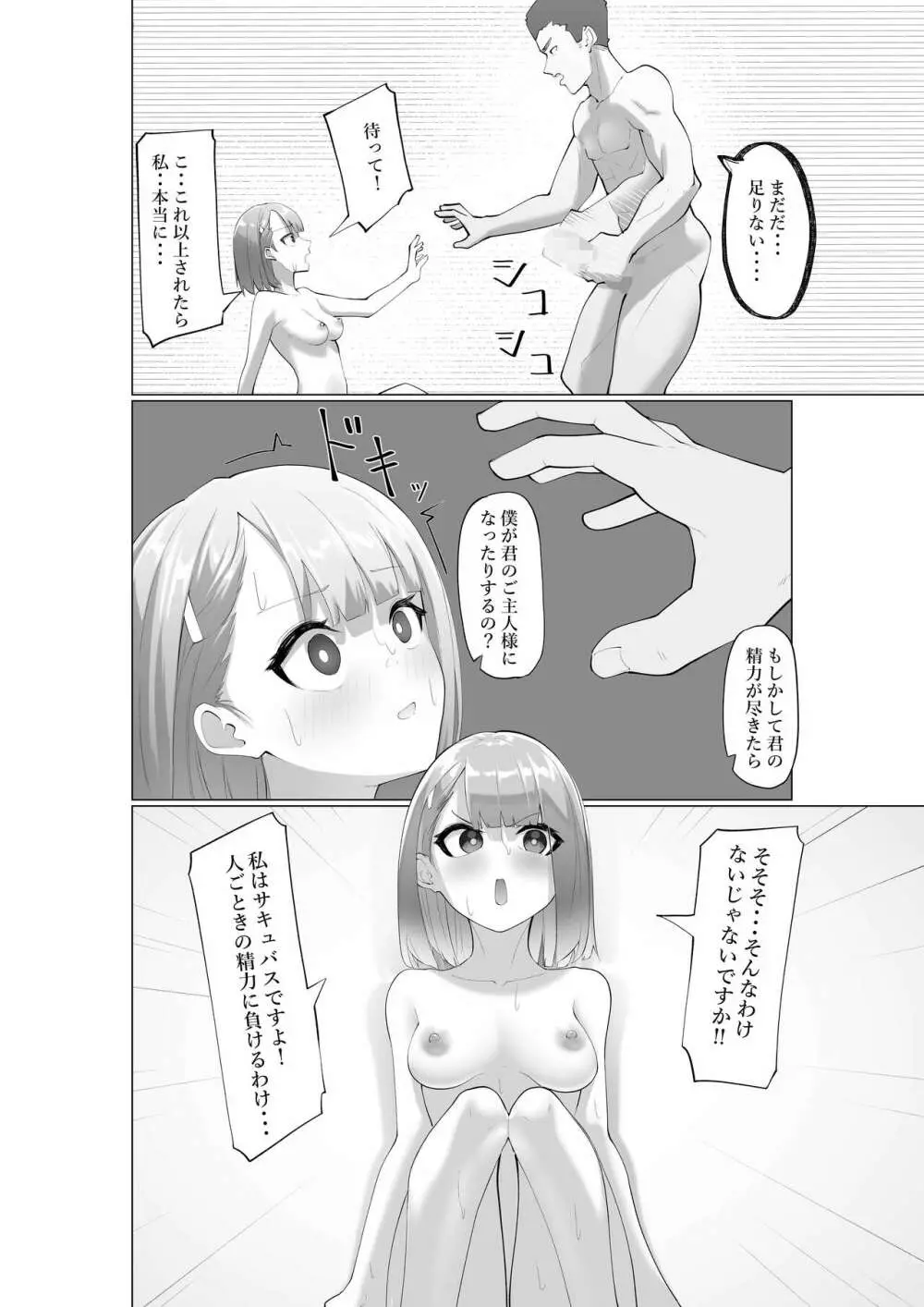 生意気サキュバスと絶倫童貞 Page.25