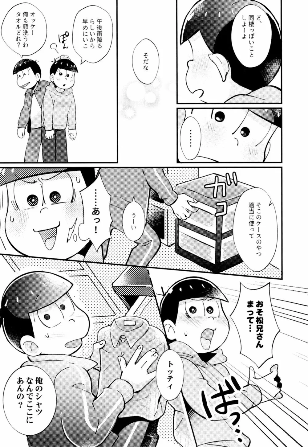 2泊3日、君と桜咲くアパートで Page.31