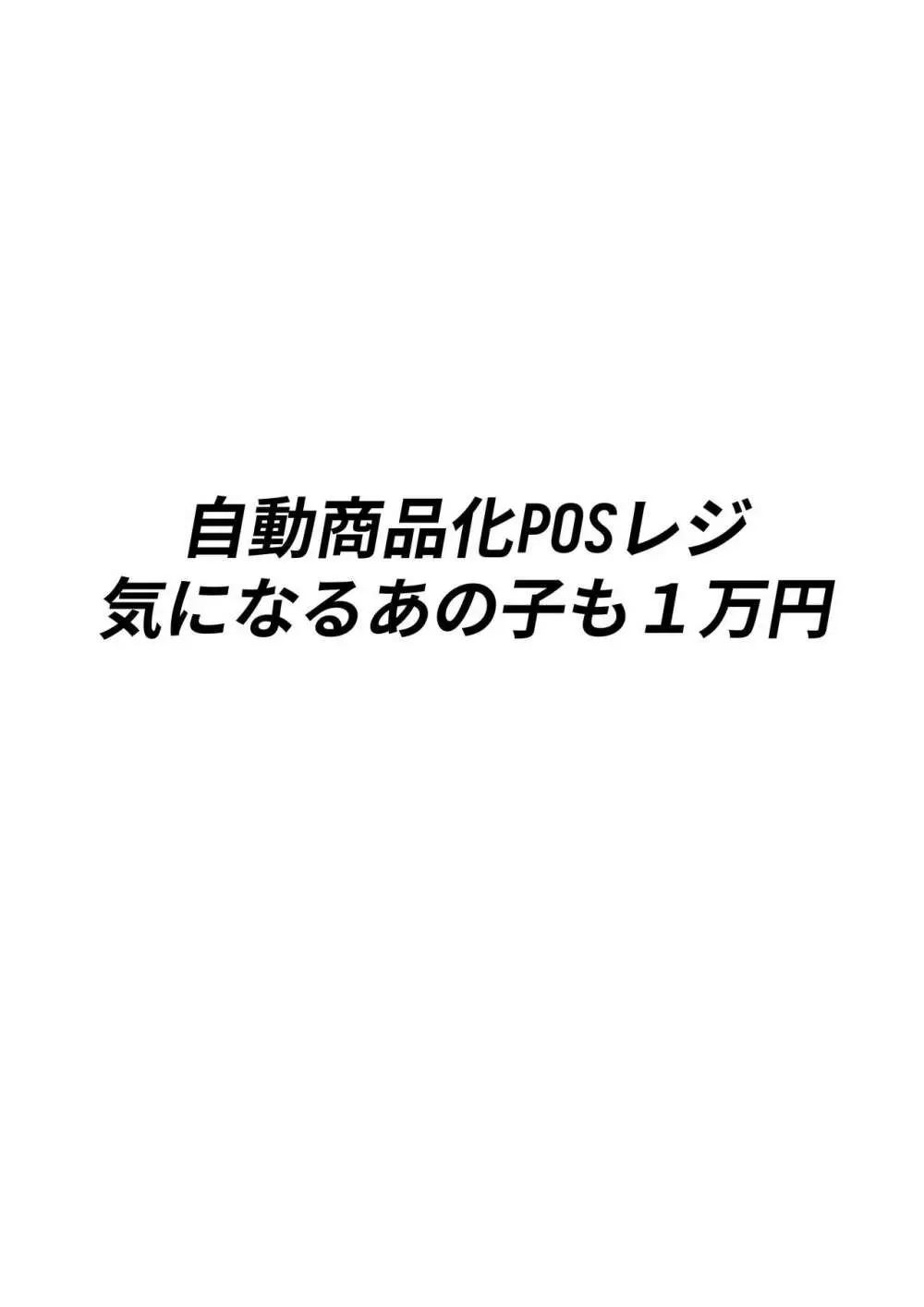 自動商品化POSレジ 気になるあの子も1万円 Page.3