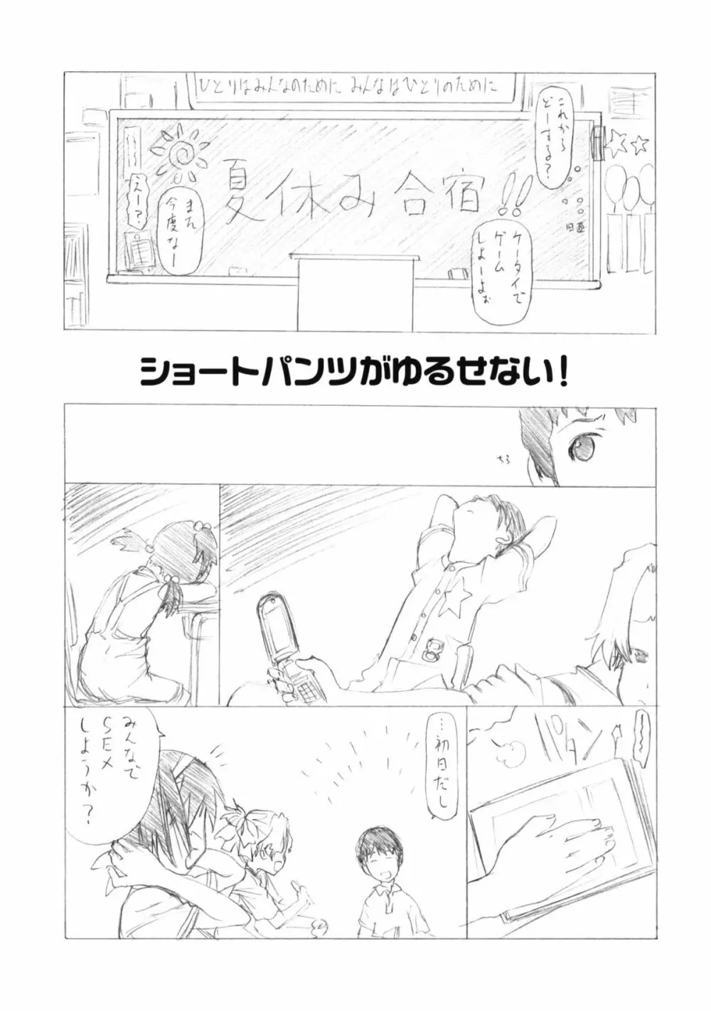 ショートパンツがゆるせない！ Page.1