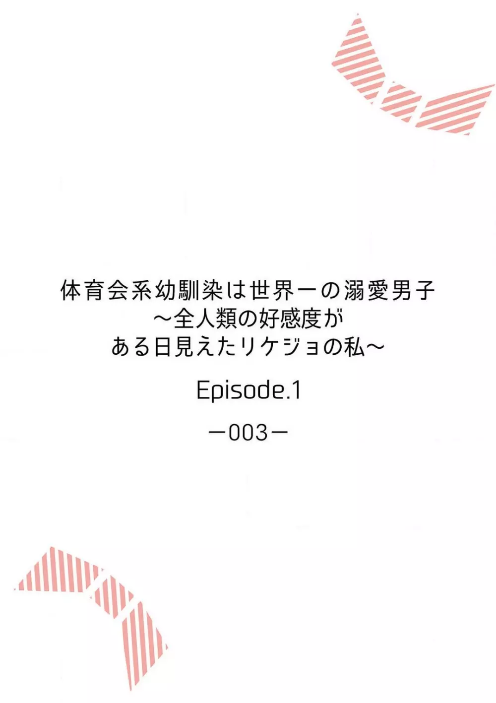 体育会系幼馴染は世界一の溺愛男子〜全人類の好感度がある日見えたリケジョの私~1-2本目 Page.2