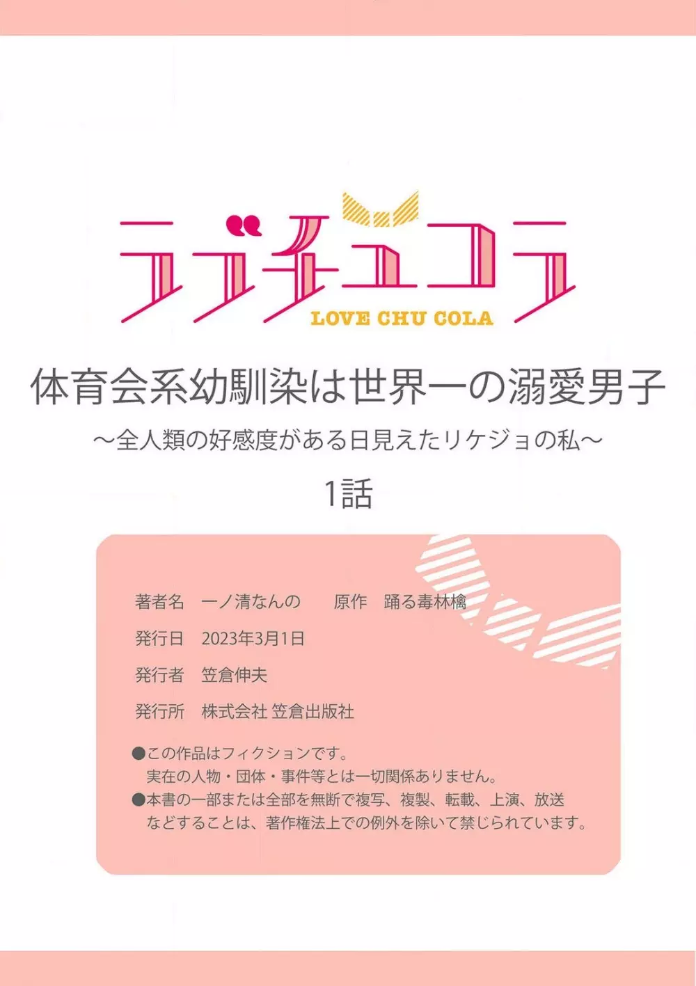 体育会系幼馴染は世界一の溺愛男子〜全人類の好感度がある日見えたリケジョの私~1-2本目 Page.27