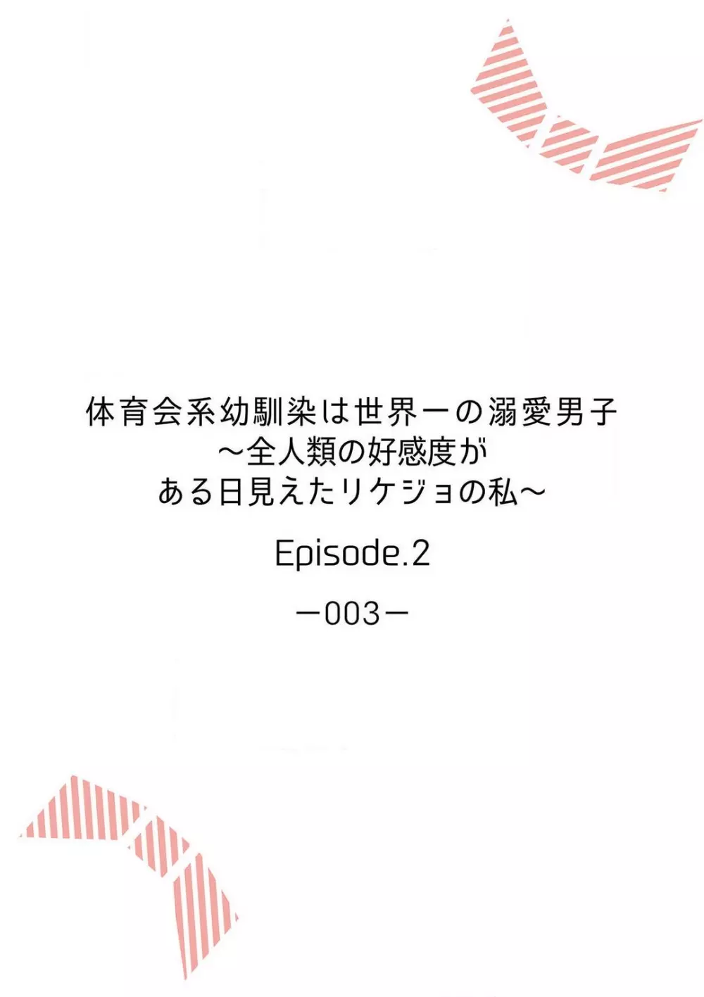 体育会系幼馴染は世界一の溺愛男子〜全人類の好感度がある日見えたリケジョの私~1-2本目 Page.29