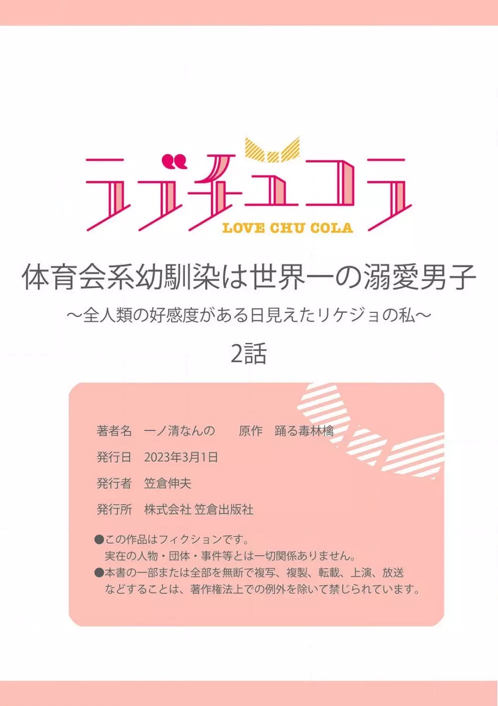 体育会系幼馴染は世界一の溺愛男子〜全人類の好感度がある日見えたリケジョの私~1-2本目 Page.54