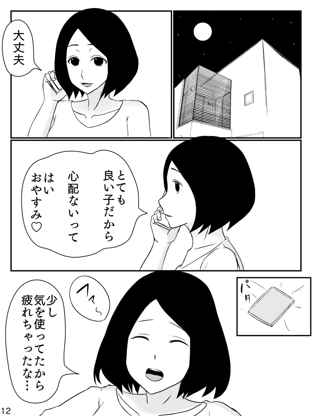 6つ違いのお義母さん Page.13