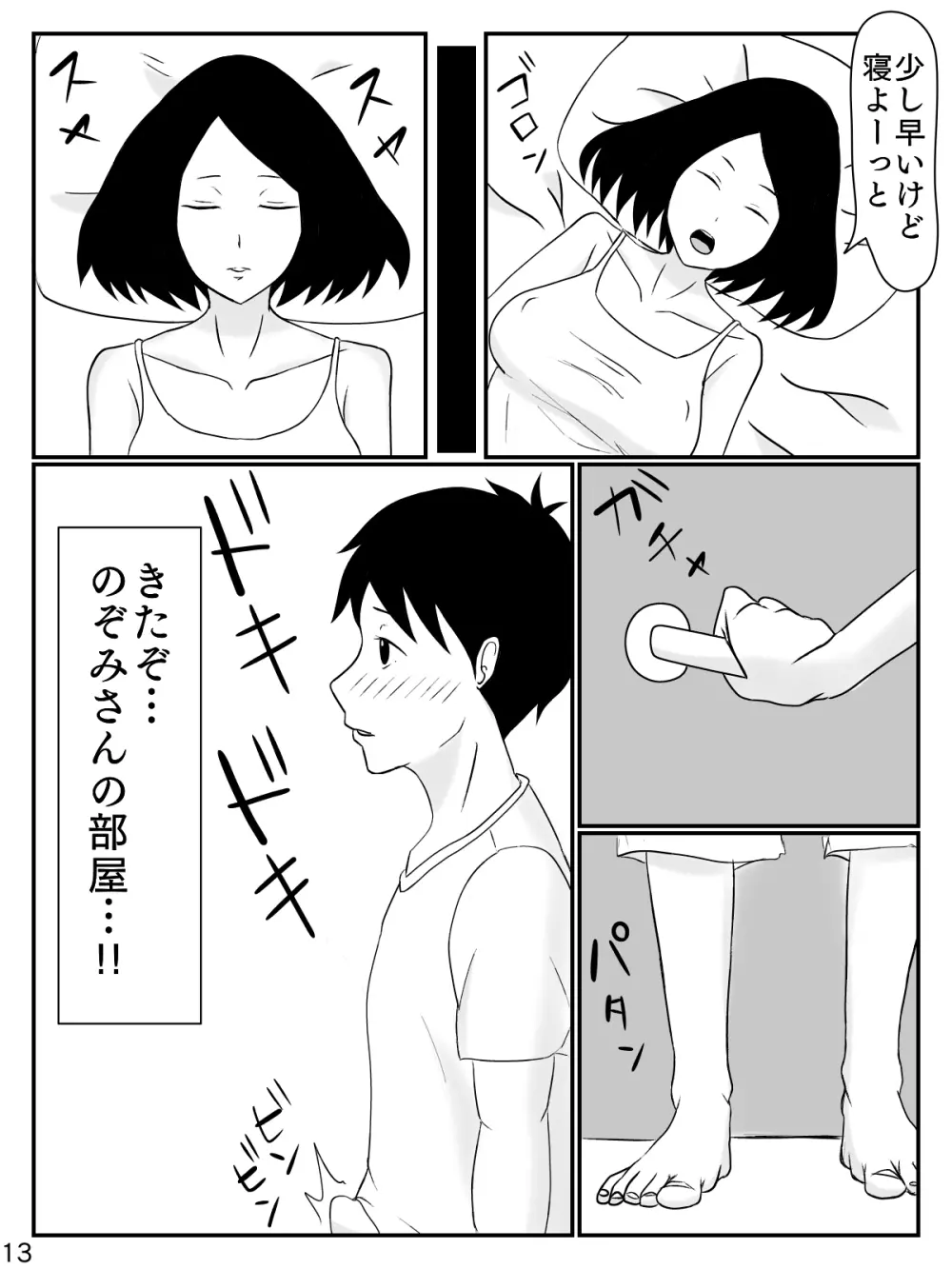 6つ違いのお義母さん Page.14