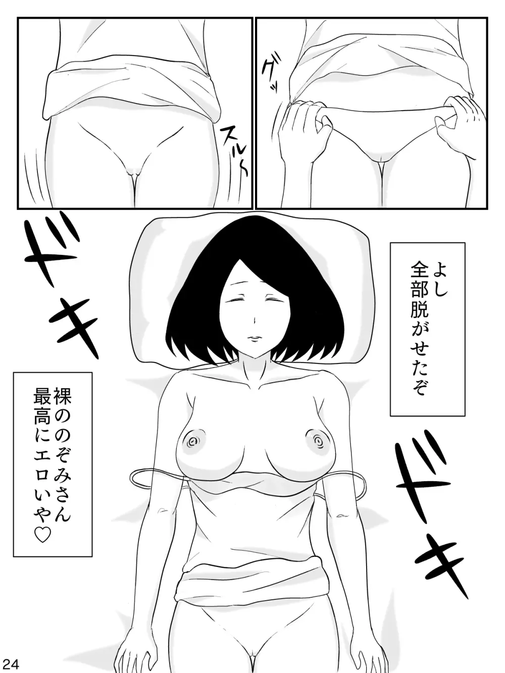 6つ違いのお義母さん Page.25