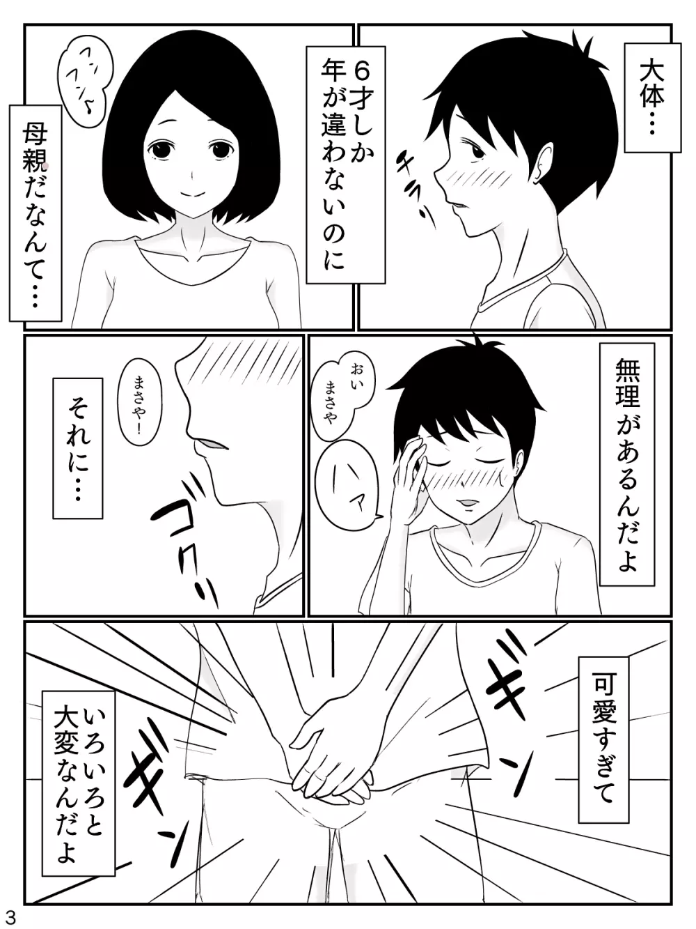 6つ違いのお義母さん Page.4