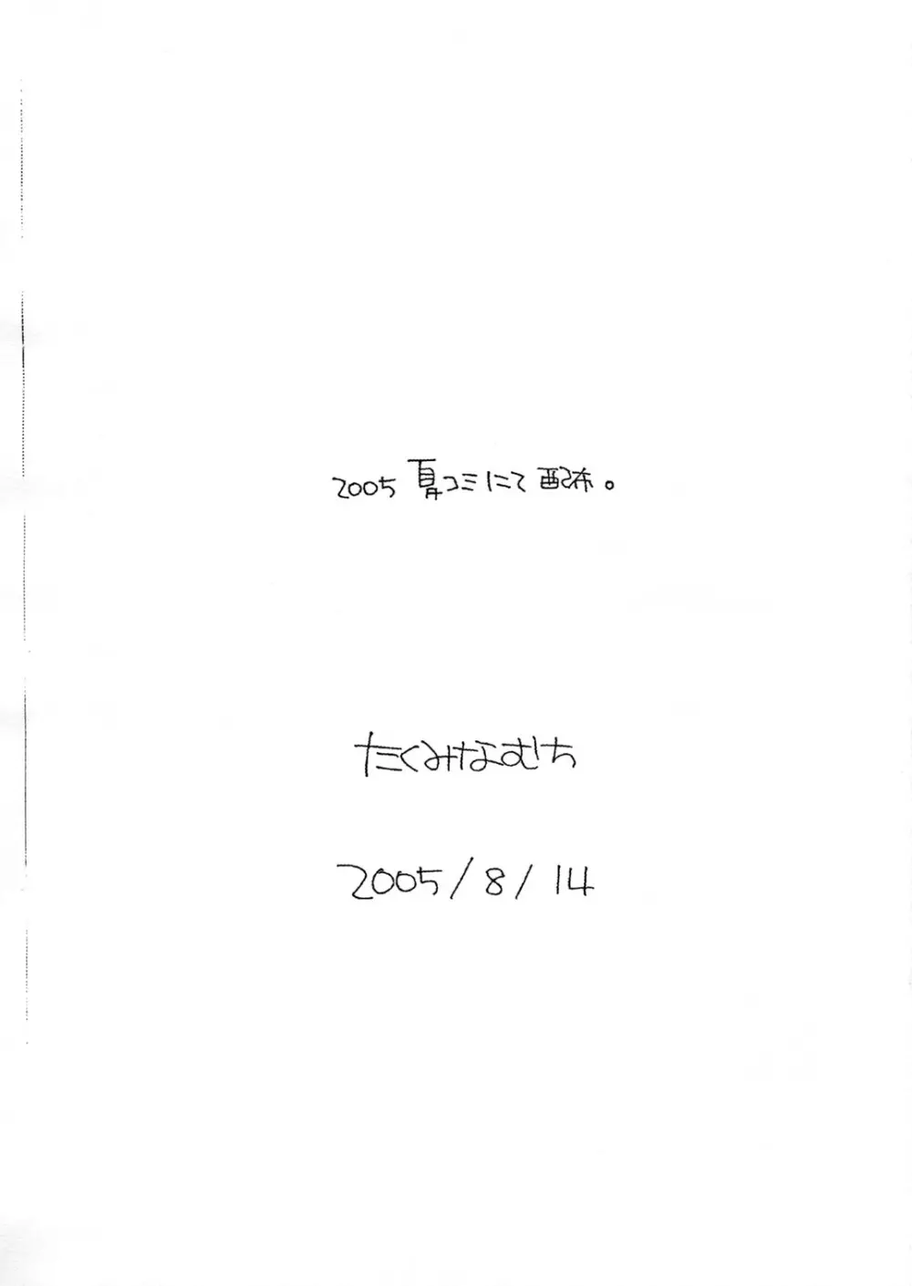 たくみなむち 2005夏おまけ本 Page.9