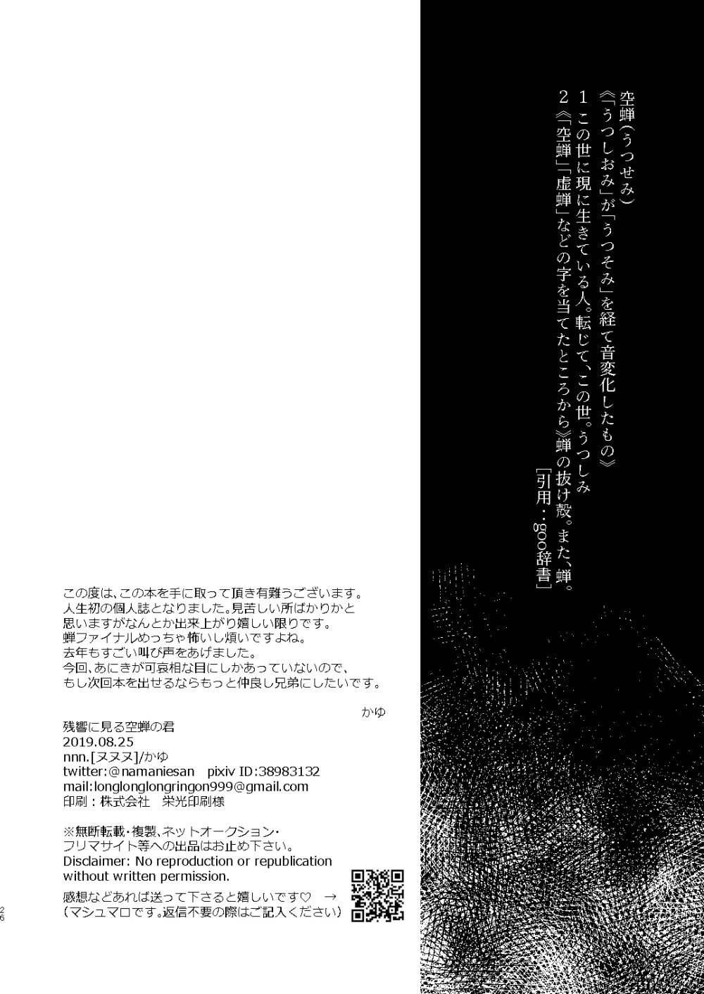 残響に見る空蝉の君 Page.26