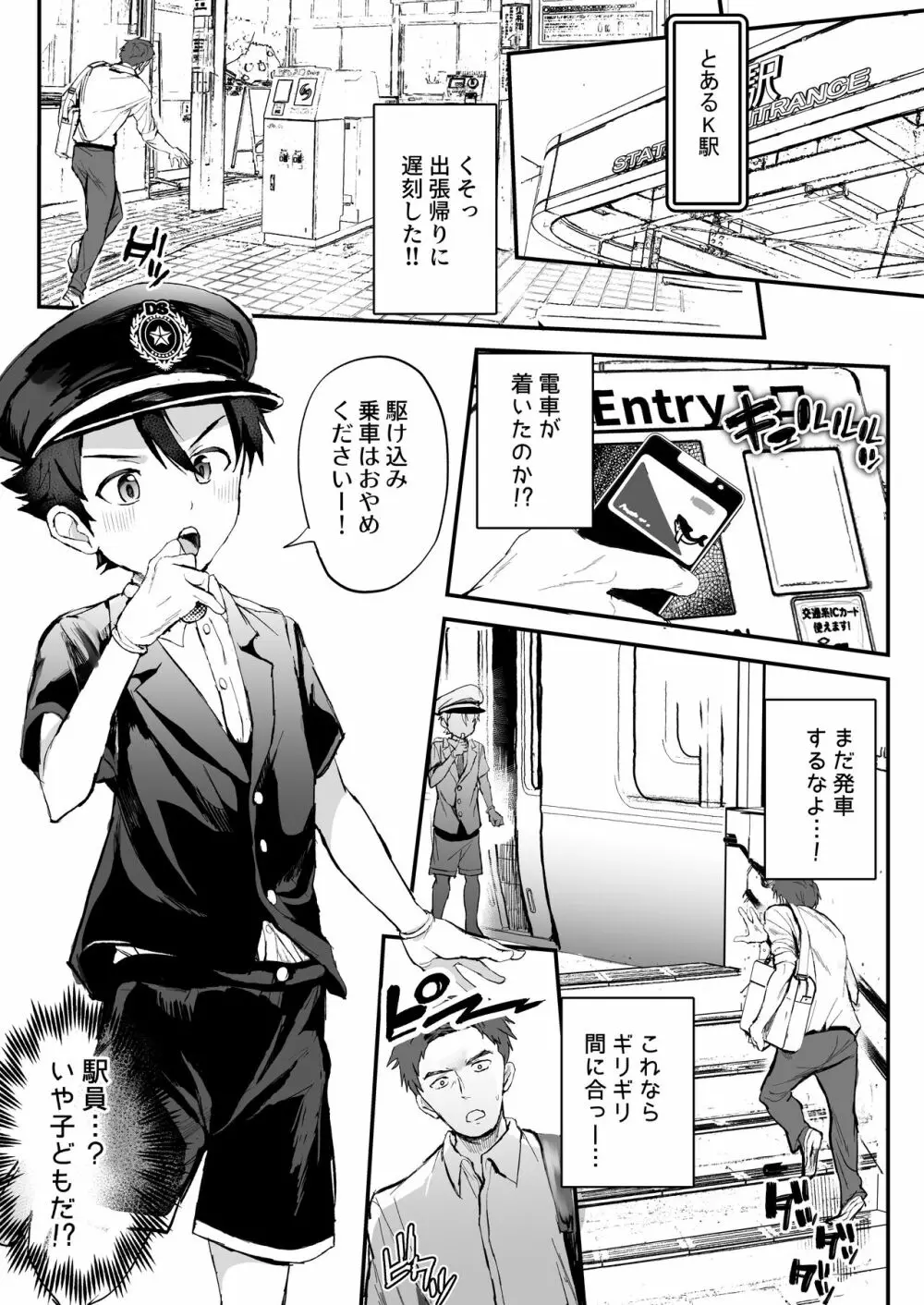 駅員になりきっている男の子が痴〇されてるんだが… Page.3