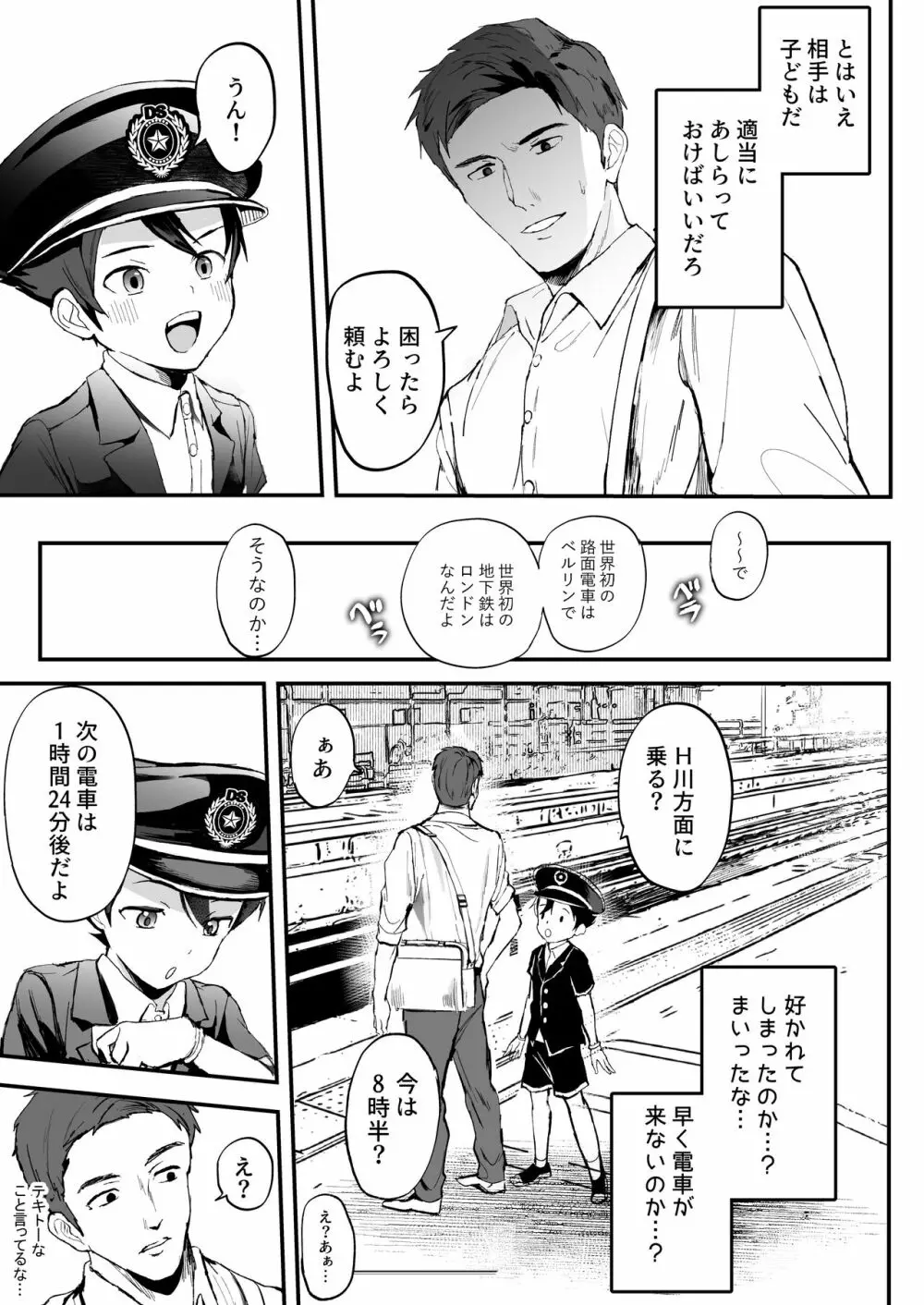 駅員になりきっている男の子が痴〇されてるんだが… Page.5