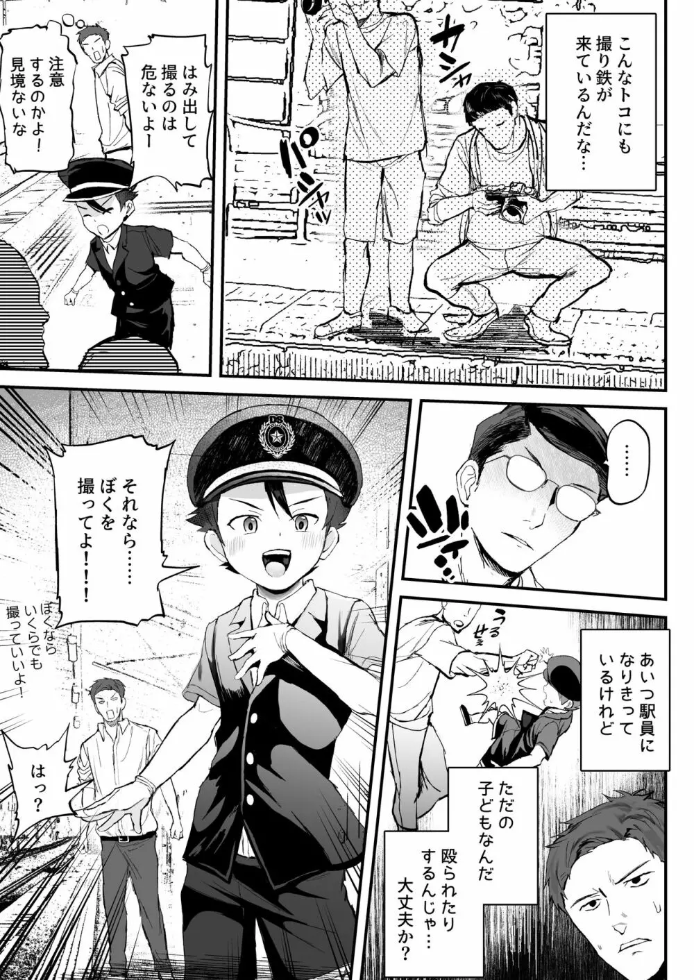 駅員になりきっている男の子が痴〇されてるんだが… Page.7