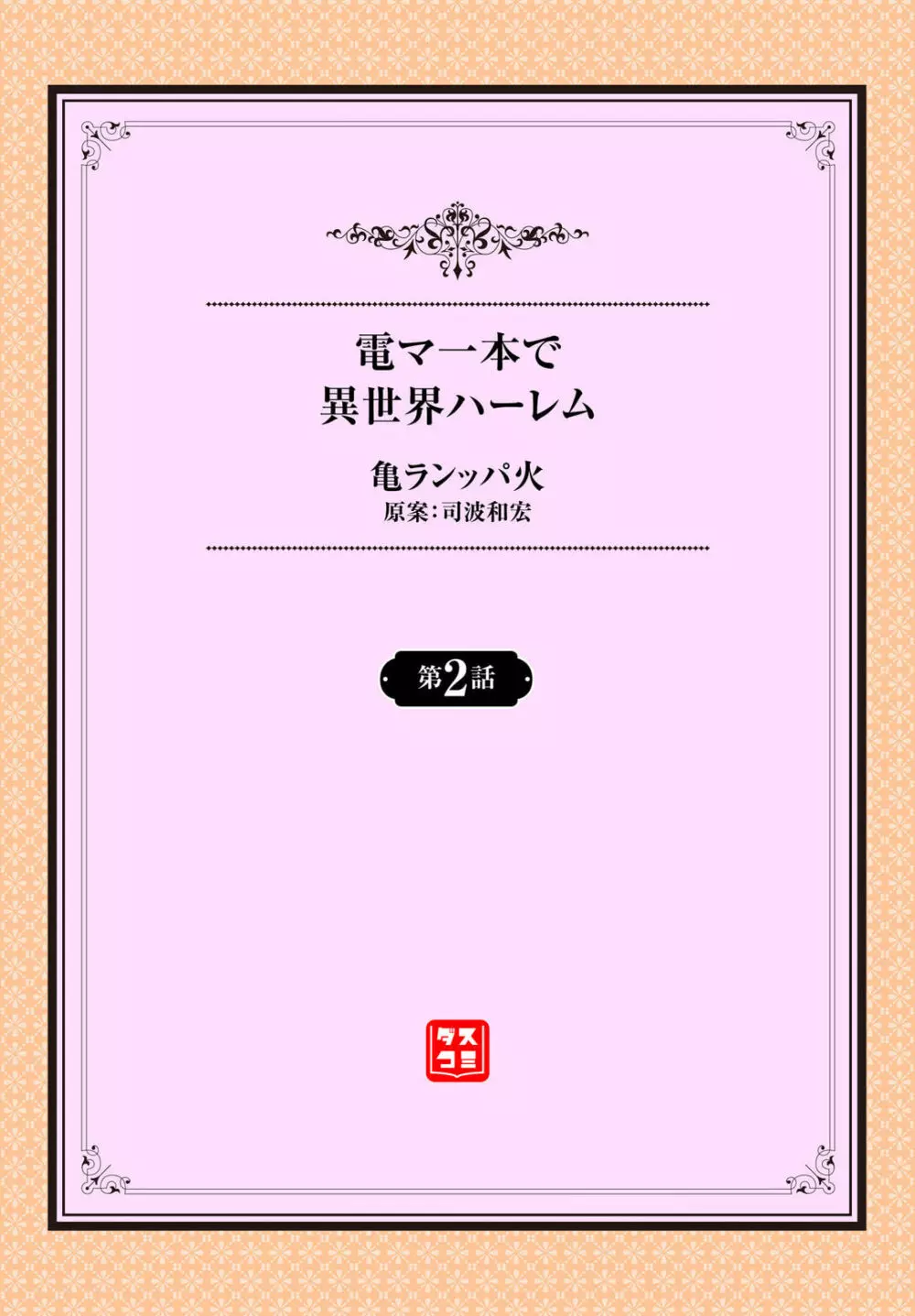 電マ一本で異世界ハーレム 第2話 Page.2