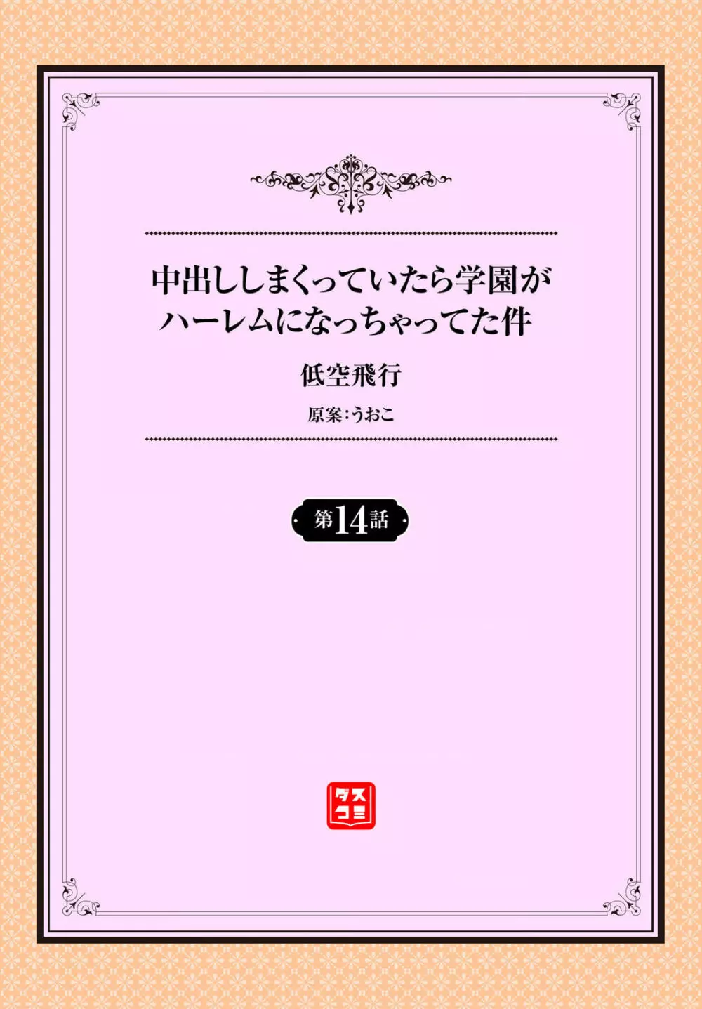 中出ししまくっていたら学園がハーレムになっちゃってた件 14話 Page.2