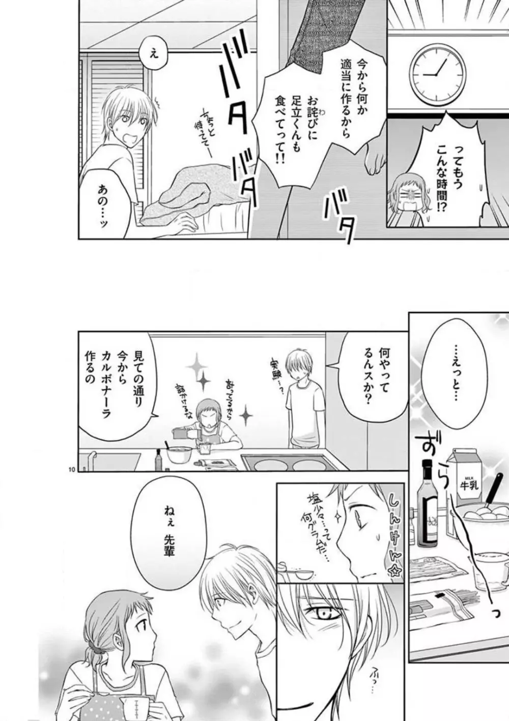 センパイ限定のケダモノですから 〜観賞用イケメンのほとばしる愛情〜 1-4 Page.10