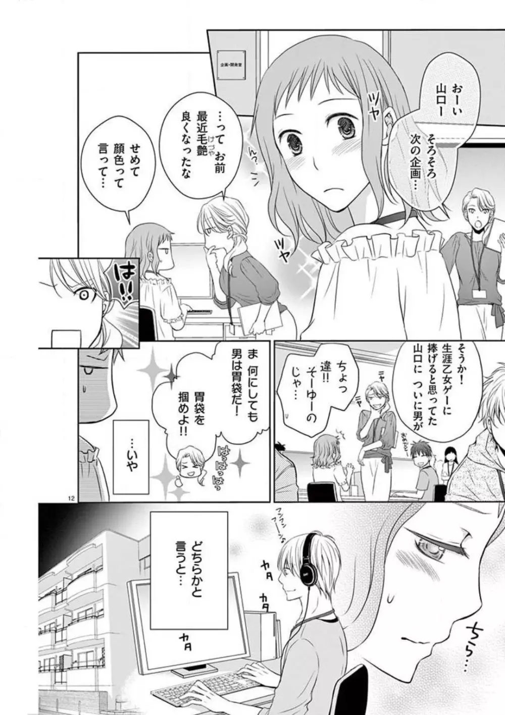 センパイ限定のケダモノですから 〜観賞用イケメンのほとばしる愛情〜 1-4 Page.12