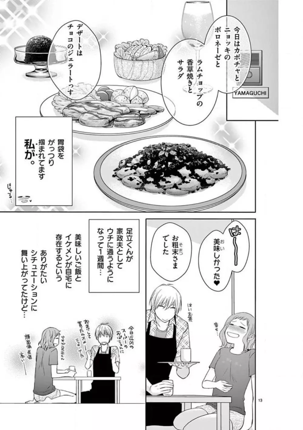 センパイ限定のケダモノですから 〜観賞用イケメンのほとばしる愛情〜 1-4 Page.13