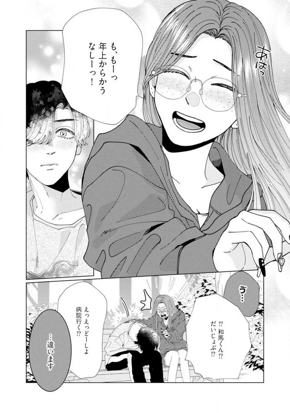 [花田] 訳アリ先輩の彼女になりました-海希と和馬 - 1-5 Page.23