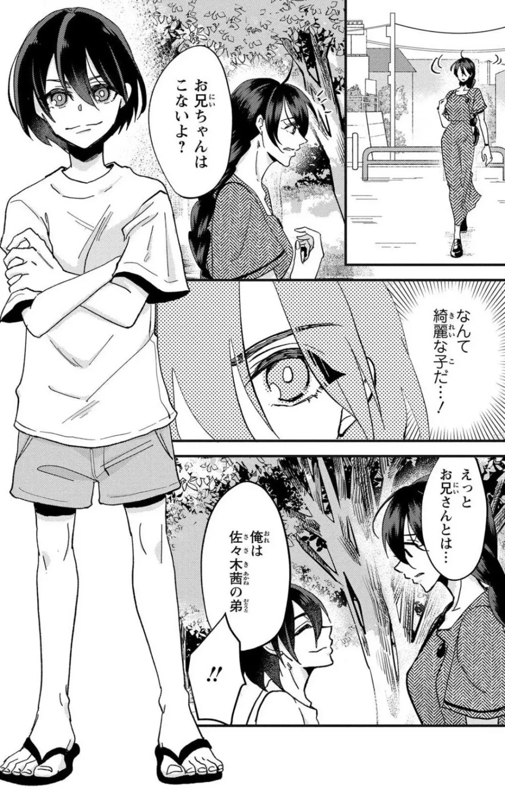 彼の涙に濡らされて 奈々さんはメソメソ男子に襲われたい!? 1-9 Page.103