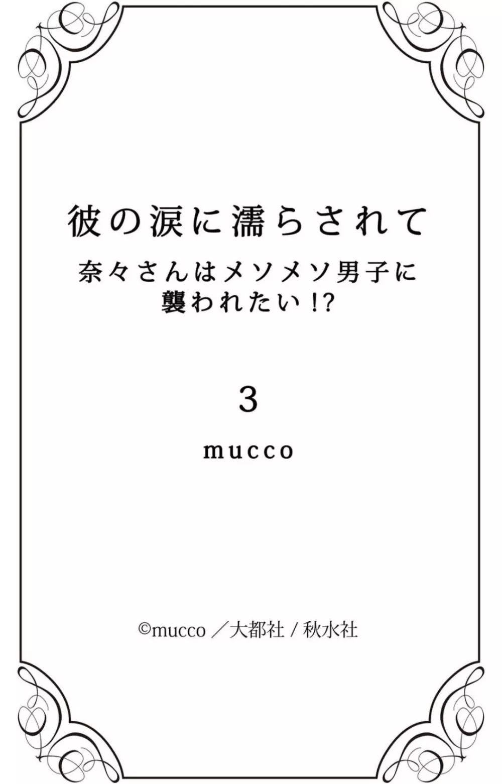 彼の涙に濡らされて 奈々さんはメソメソ男子に襲われたい!? 1-9 Page.117