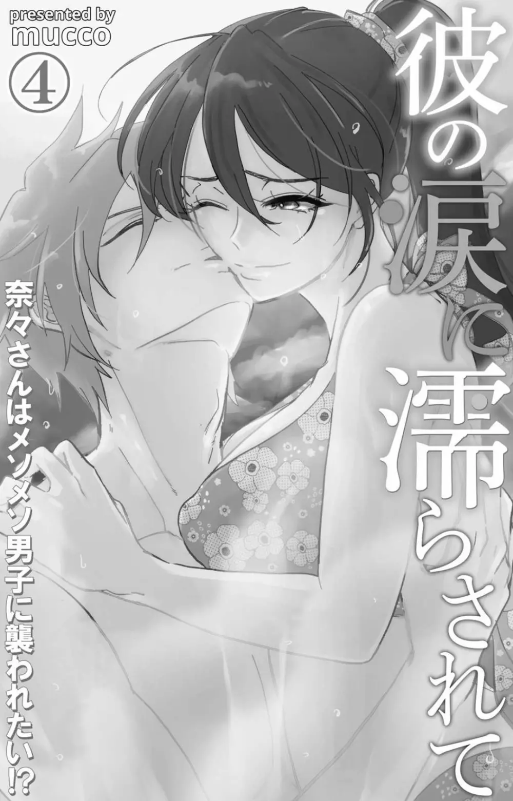 彼の涙に濡らされて 奈々さんはメソメソ男子に襲われたい!? 1-9 Page.119