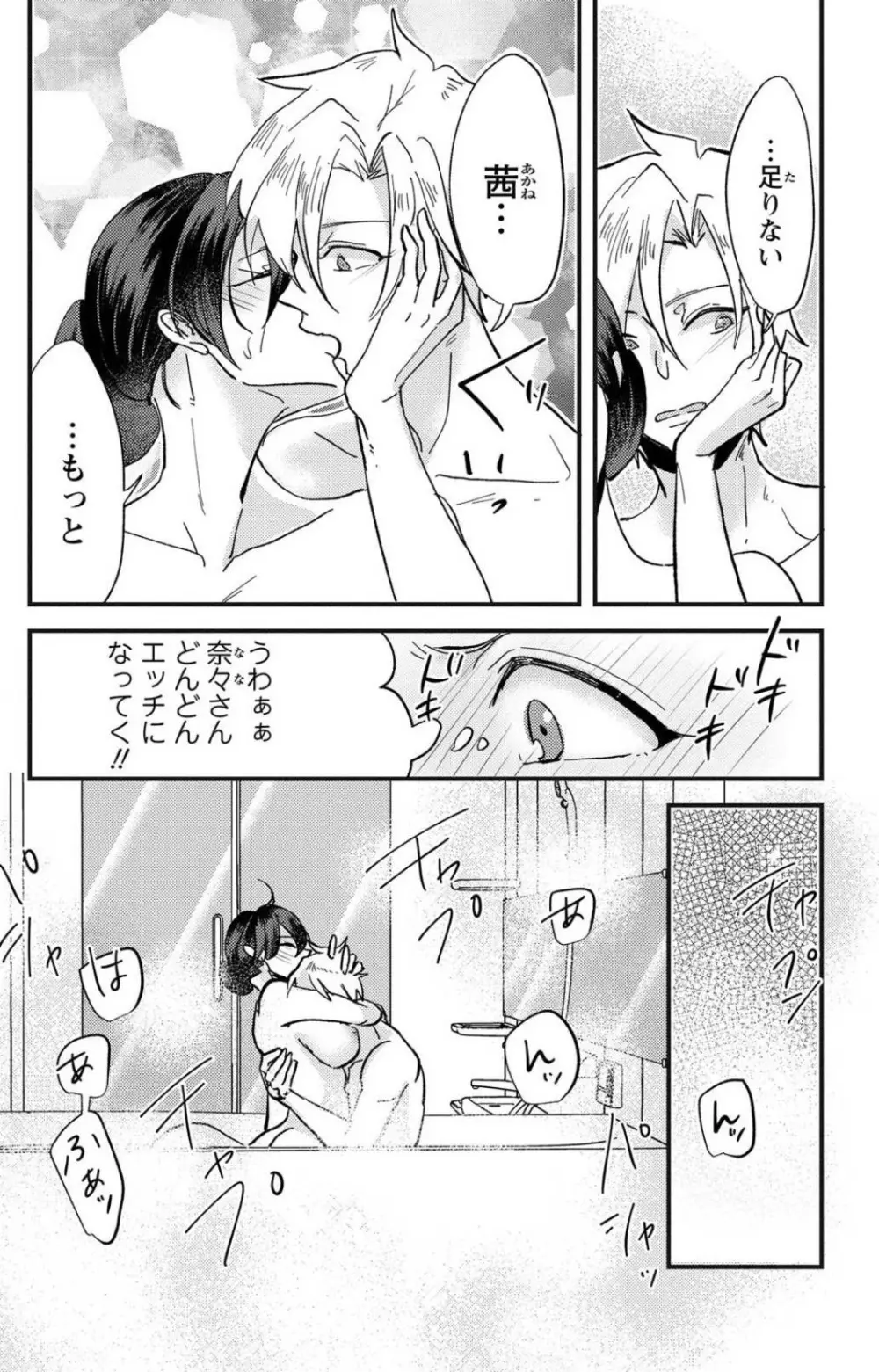 彼の涙に濡らされて 奈々さんはメソメソ男子に襲われたい!? 1-9 Page.135