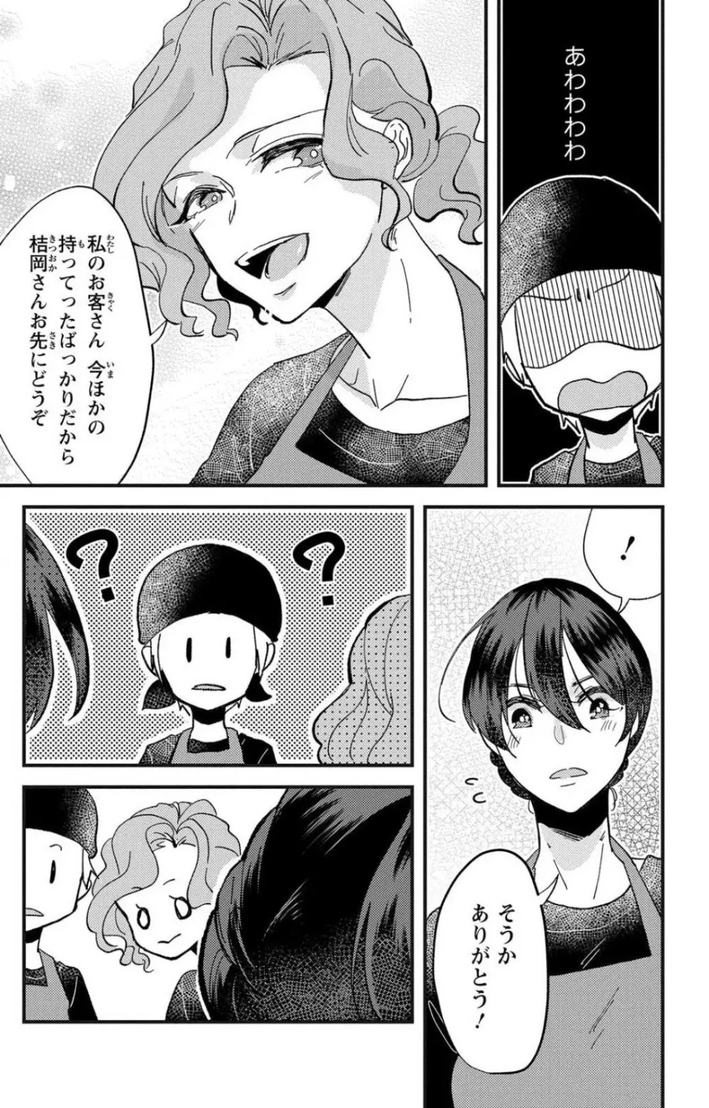 彼の涙に濡らされて 奈々さんはメソメソ男子に襲われたい!? 1-9 Page.145