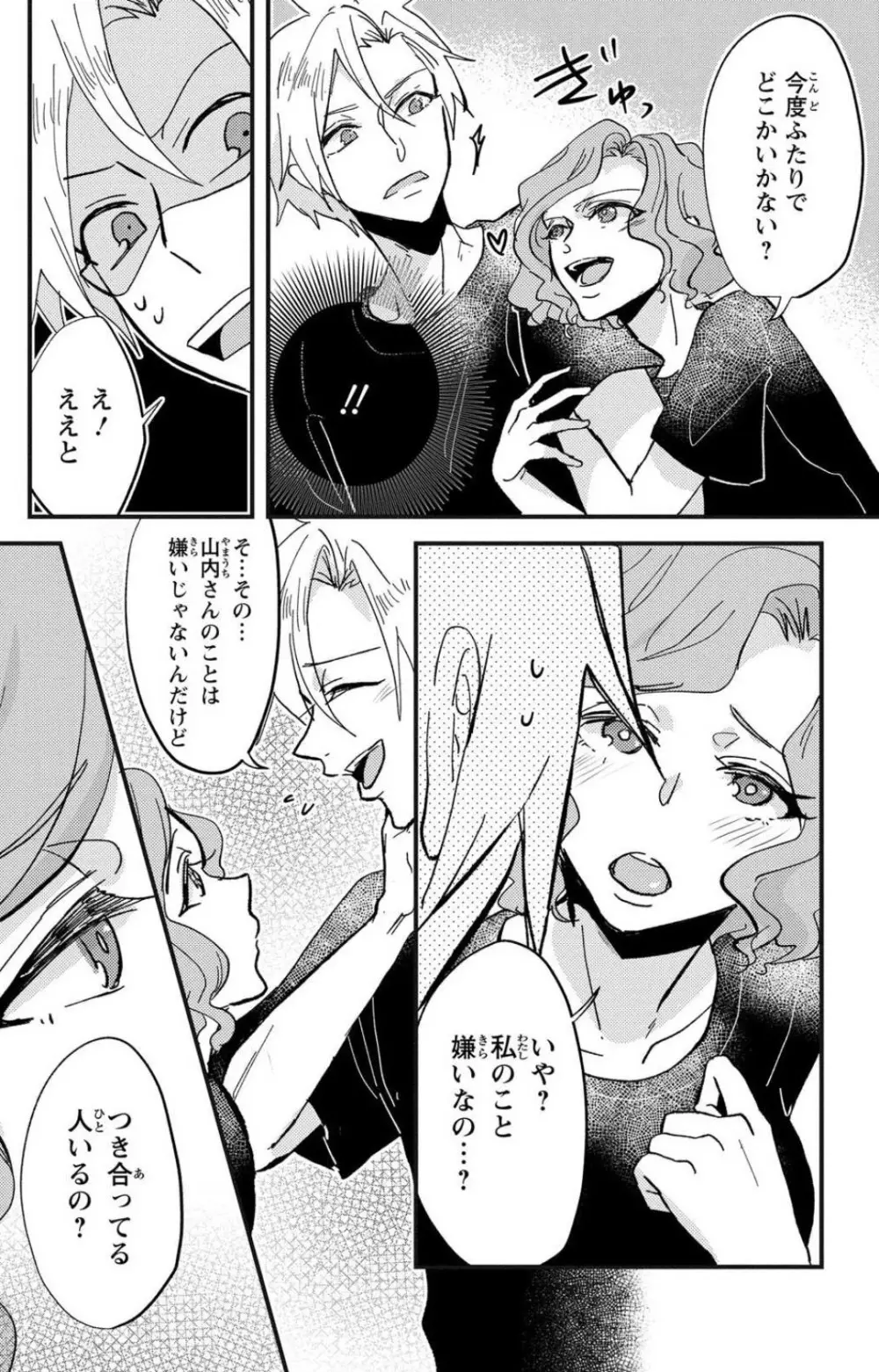 彼の涙に濡らされて 奈々さんはメソメソ男子に襲われたい!? 1-9 Page.147