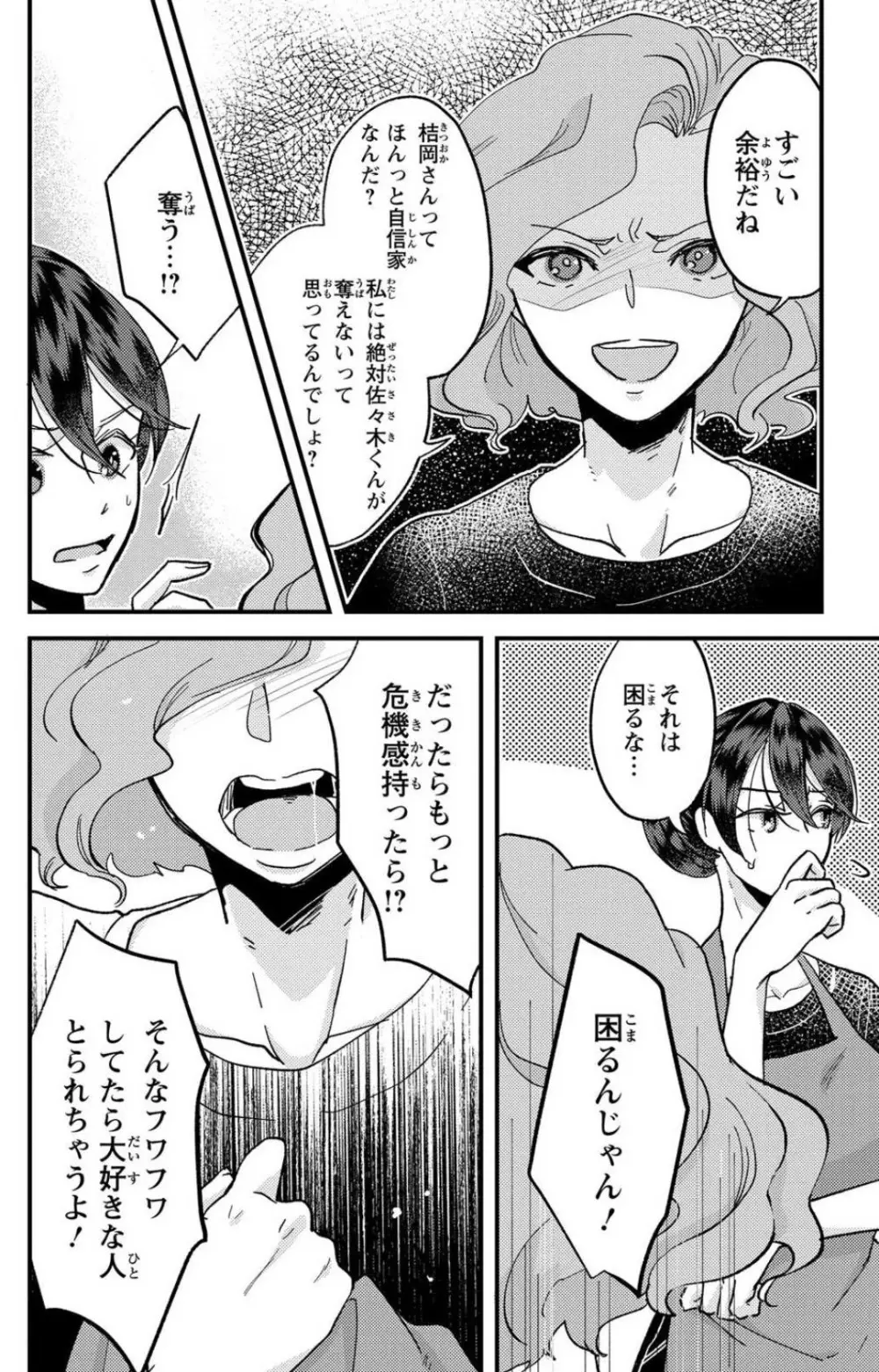 彼の涙に濡らされて 奈々さんはメソメソ男子に襲われたい!? 1-9 Page.157