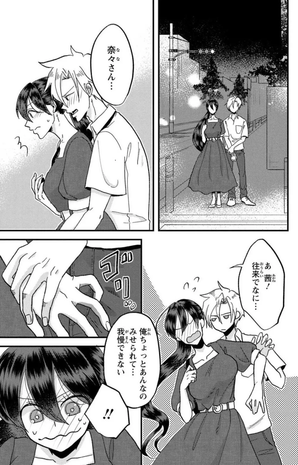 彼の涙に濡らされて 奈々さんはメソメソ男子に襲われたい!? 1-9 Page.172