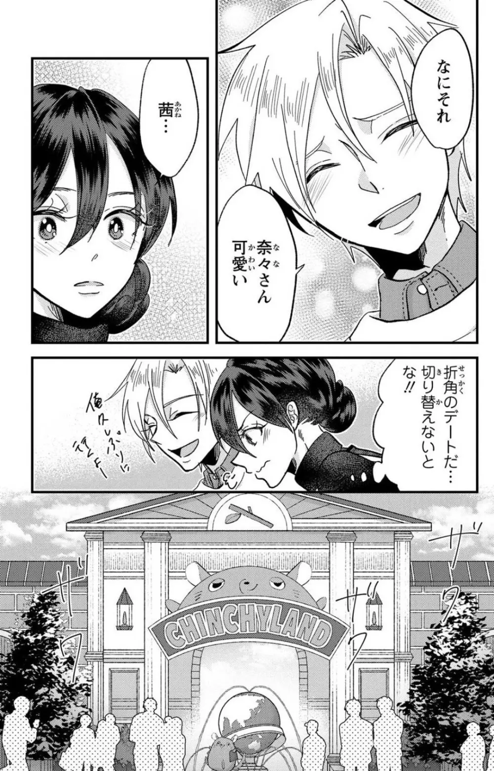 彼の涙に濡らされて 奈々さんはメソメソ男子に襲われたい!? 1-9 Page.208