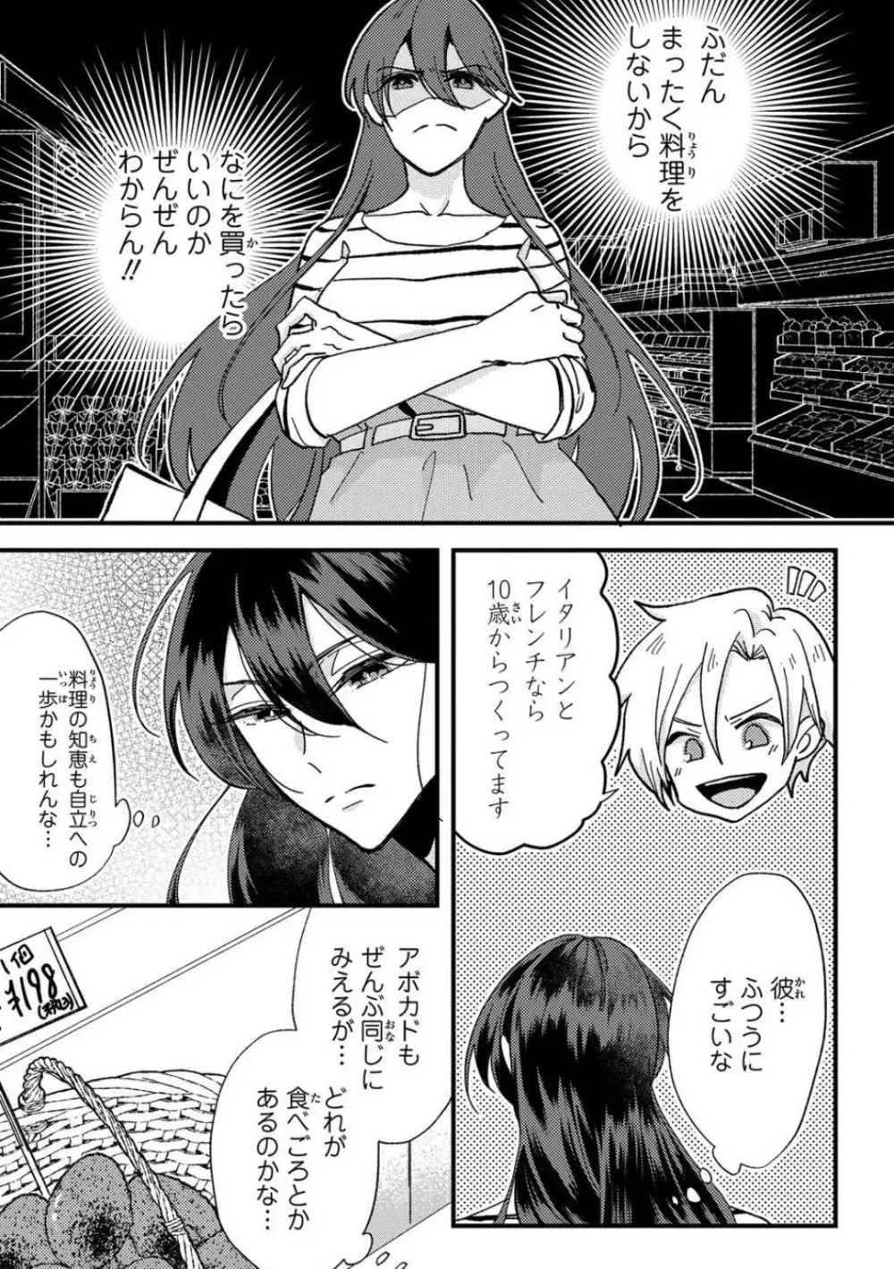 彼の涙に濡らされて 奈々さんはメソメソ男子に襲われたい!? 1-9 Page.23