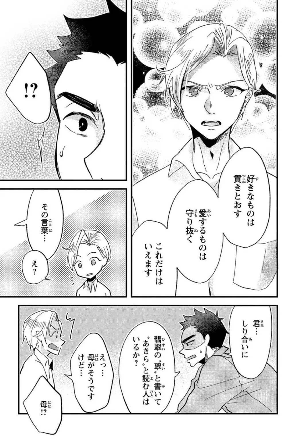 彼の涙に濡らされて 奈々さんはメソメソ男子に襲われたい!? 1-9 Page.244