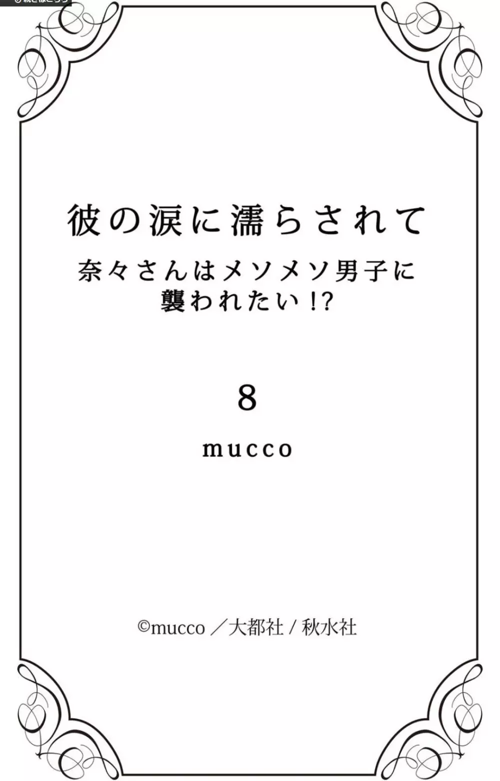 彼の涙に濡らされて 奈々さんはメソメソ男子に襲われたい!? 1-9 Page.272