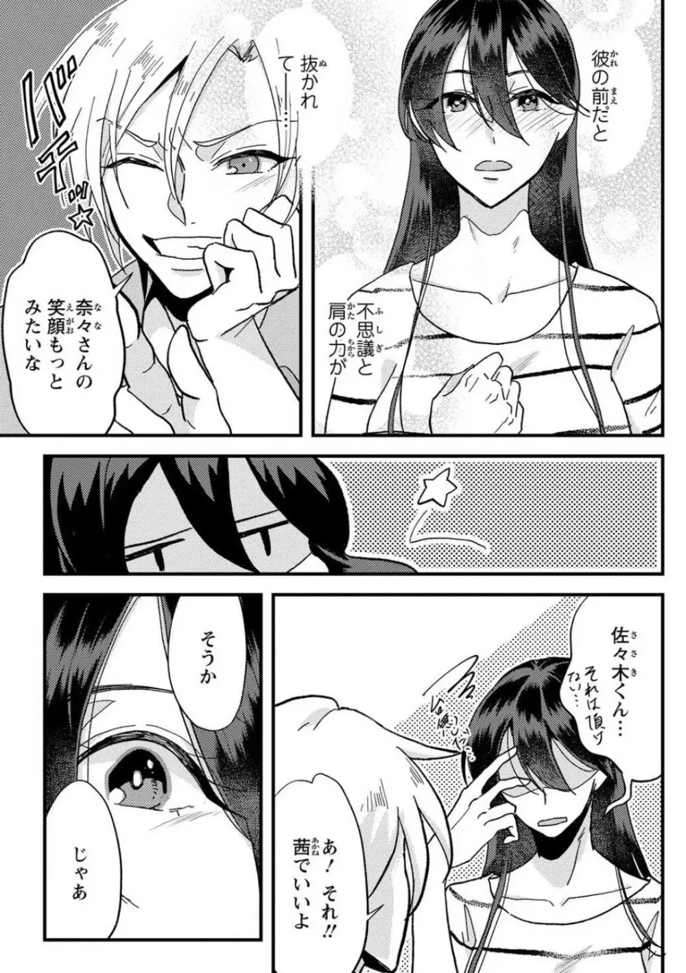 彼の涙に濡らされて 奈々さんはメソメソ男子に襲われたい!? 1-9 Page.32