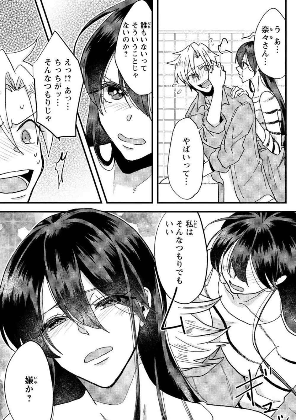 彼の涙に濡らされて 奈々さんはメソメソ男子に襲われたい!? 1-9 Page.36