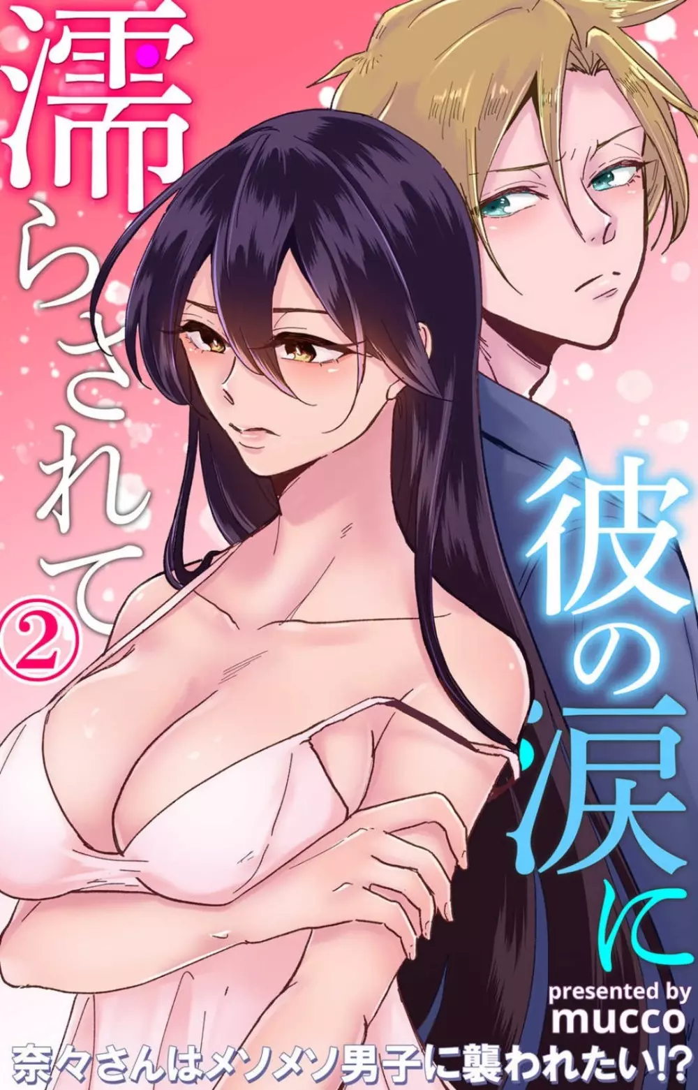 彼の涙に濡らされて 奈々さんはメソメソ男子に襲われたい!? 1-9 Page.46