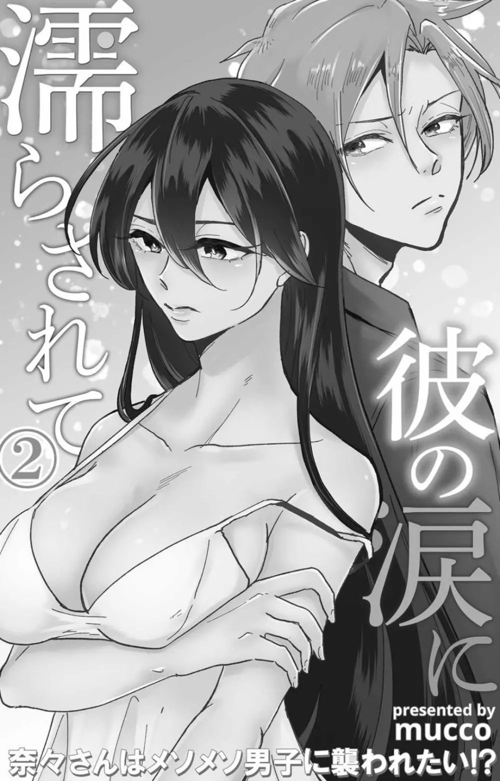 彼の涙に濡らされて 奈々さんはメソメソ男子に襲われたい!? 1-9 Page.47