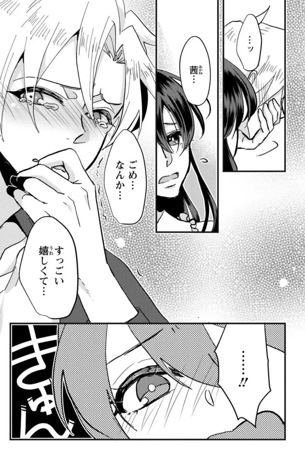 彼の涙に濡らされて 奈々さんはメソメソ男子に襲われたい!? 1-9 Page.68