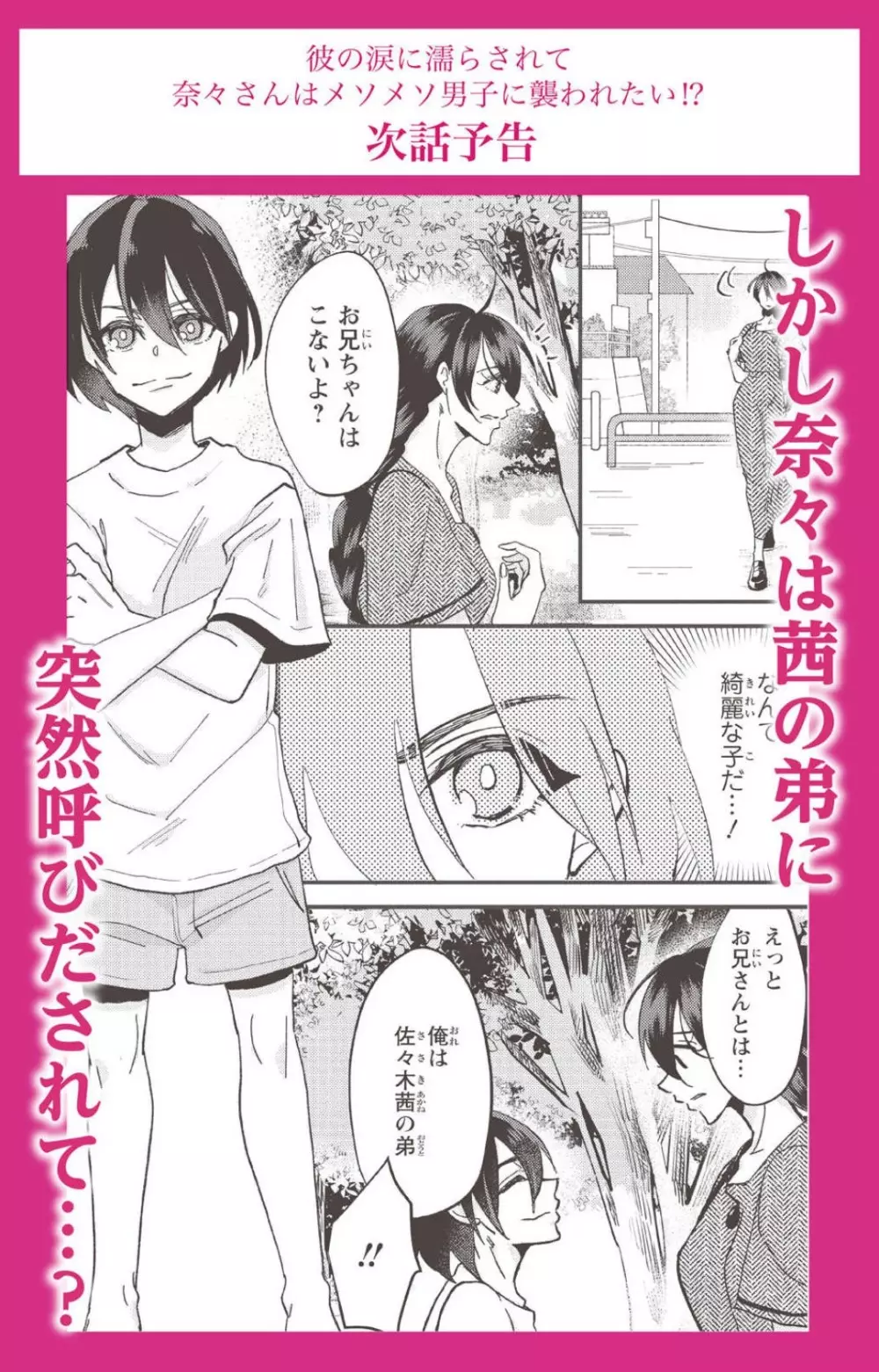 彼の涙に濡らされて 奈々さんはメソメソ男子に襲われたい!? 1-9 Page.81