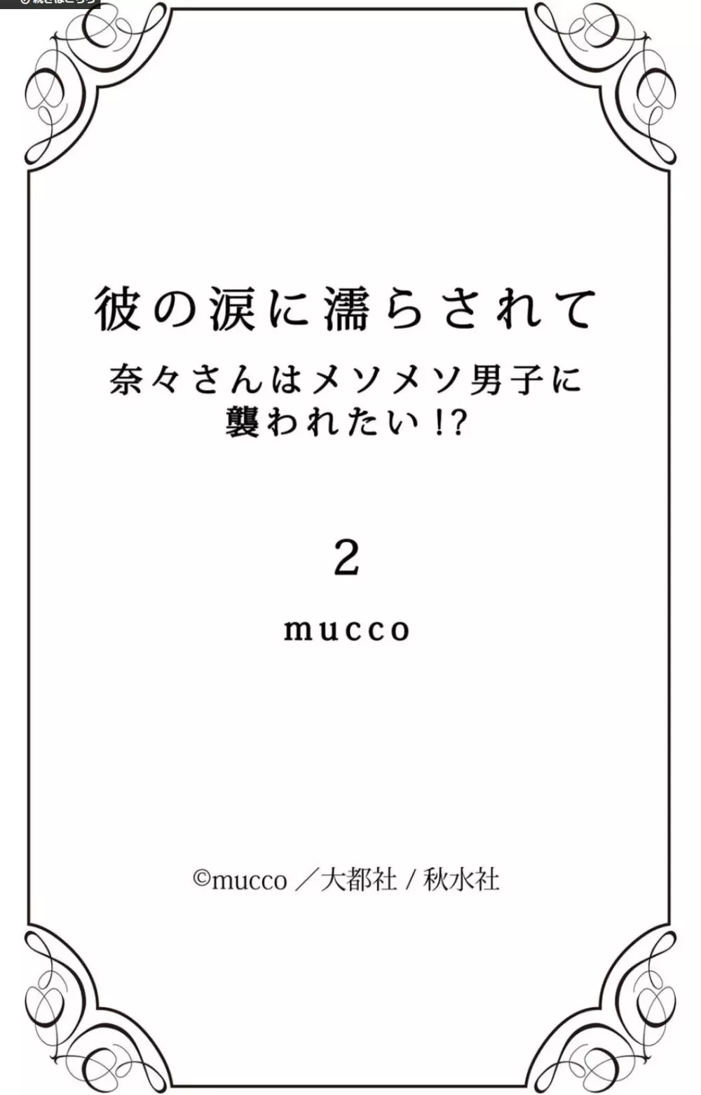 彼の涙に濡らされて 奈々さんはメソメソ男子に襲われたい!? 1-9 Page.82